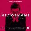 Нелюбимые