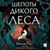 Шепоты дикого леса