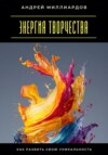 Энергия творчества. Как развить свою уникальность