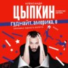 Гуднайт, Америка, о!