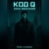 Код Q: Зона Молчания