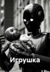 Игрушка