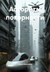 Алгоритм покорности