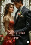 «Королева ночи»