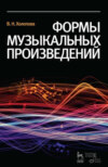 Формы музыкальных произведений. Учебное пособие для вузов. 7-е издание, стереотипное. Учебное пособие