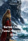 Битва Света и Тьмы. Фризский Волк