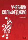 Учебник сольфеджио. Учебное пособие. 9-е издание, стереотипное