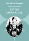 Братья Карамазовы
