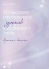 Музыкальное сопровождение уроков классического танца. Прыжки. Пальцы. Ноты