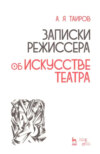 Записки режиссера. Об искусстве театра. Учебное пособие. 2-е издание, исправленное
