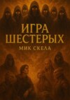 Игра Шестерых