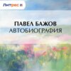 Автобиография