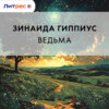 Ведьма