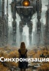 Синхронизация