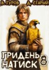 Гридень 8. Натиск