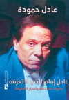 عادل إمام الذي لا تعرفه