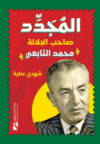 المجدد..
