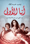 أنا الأولى..