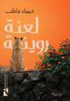 لعنة روينة