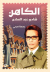 الكاهن شادي عبد السلام