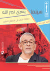 سينما يسري نصر الله