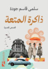 ذاكرة المتعة