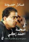 في صحة أحمد زكي