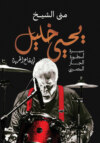 يحيى خليل..