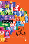 الخروج إلى الحرية