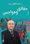 حقائق وهواجس