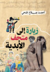 زيارة إلى متحف الأبدية