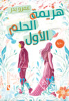 هزيمة الحلم الأول