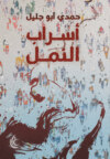 أسراب النمل