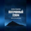 Потерянный геном