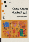 روبوت يبحث عن البهجة