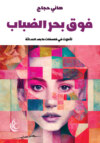 فوق بحر الضباب
