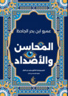 المحاسن والأضداد