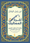 آخرة المماليك