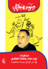 مذكرات زوج على وشك الطلاق