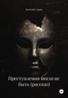 Преступления могло не быть (рассказ)