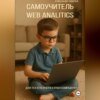 Самоучитель Web Analitics. Для тех, кто вчера купил компьютер