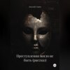 Преступления могло не быть (рассказ)