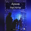 Архив пустоты