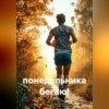 С понедельника бегаю!