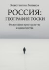 Россия: География тоски