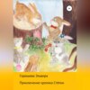 Приключения кролика Стёпки