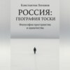 Россия: География тоски