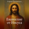 Евангелие от Иисуса