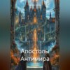 Апостолы Антимира