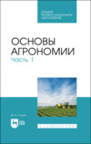 Основы агрономии. Часть 1. Учебное пособие для СПО. 3-е издание, стереотипное